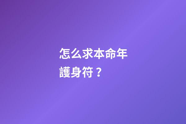 怎么求本命年護身符？